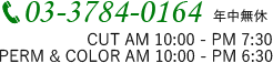 年中無休 03-3784-0164（カット AM10:00～PM7:30、パーマ・カラー AM10:00～PM6:30）