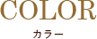 カラー