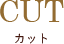 カット