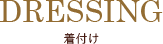 着付け