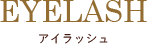 アイラッシュ