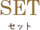 セット