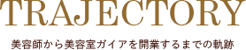 美容師から美容室ガイアを開業されるまでの軌跡