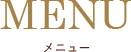 メニュー料金